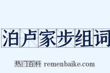 泊卢家步组词是什么意思的图片